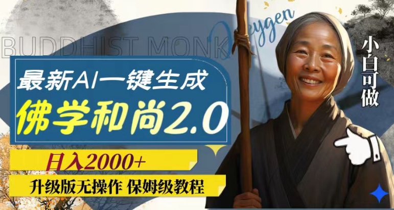 最新AI一键生成佛学和尚2.0版本，升级版无操作，日入2000+-云际资源网