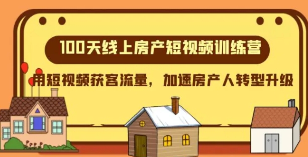 100天-线上房产短视频训练营，用短视频获客流量，加速房产人转型升级-云际资源网
