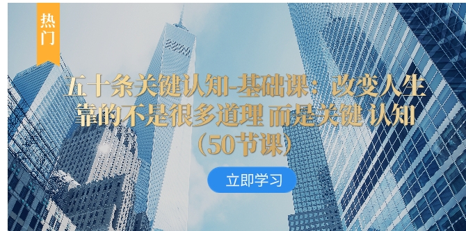 五十条关键认知-基础课：改变人生靠的不是很多道理 而是关键 认知-云际资源网