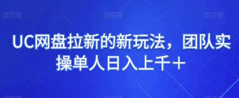 UC网盘拉新的新玩法，团队实操单人日入上千＋-云际资源网