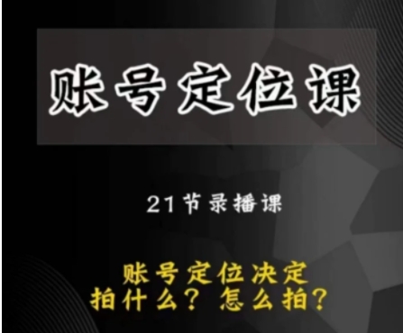 黑马短视频账号定位课，账号精准定位，带给您最前沿的定位思路-云际资源网