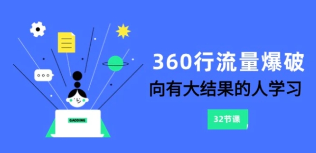 360行-流量爆破，向有大结果的人学习-云际资源网