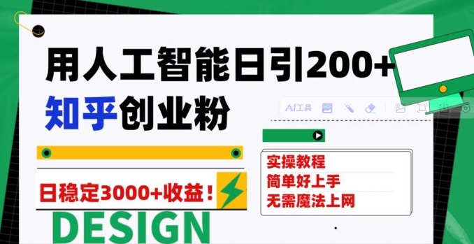 用人工智能日引200+知乎创业粉日稳定变现3000+！-云际资源网