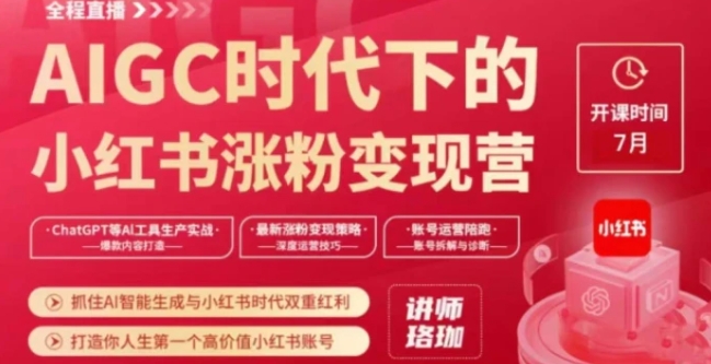 AIGC时代下的小红书涨粉变现训练营，抓住AI智能生成与小红书时代双重红利，打造你人生第一个高价值小红书账号-云际资源网