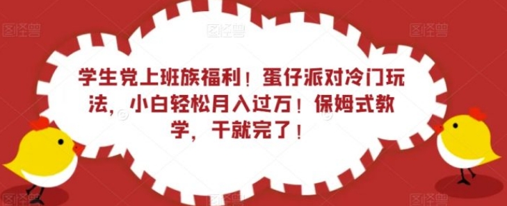 学生党上班族福利！蛋仔派对冷门玩法，小白轻松月入过万！保姆式教学，干就完了！-云际资源网