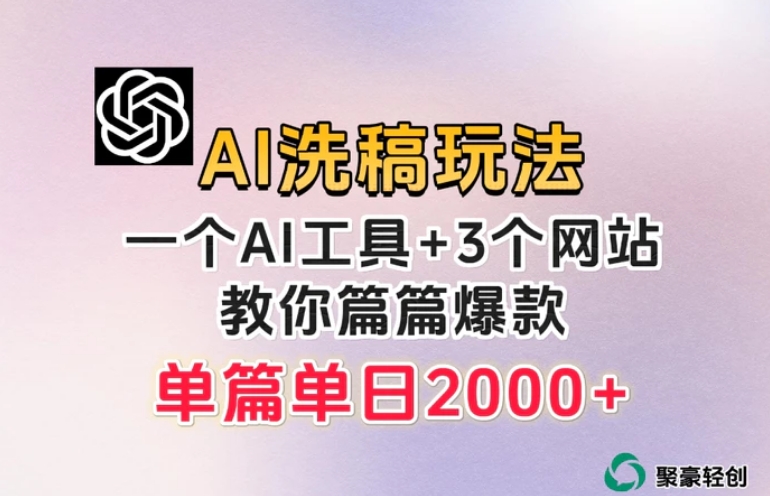 微头条AI洗稿流玩法，篇篇爆款，日稳定300+【揭秘】-云际资源网