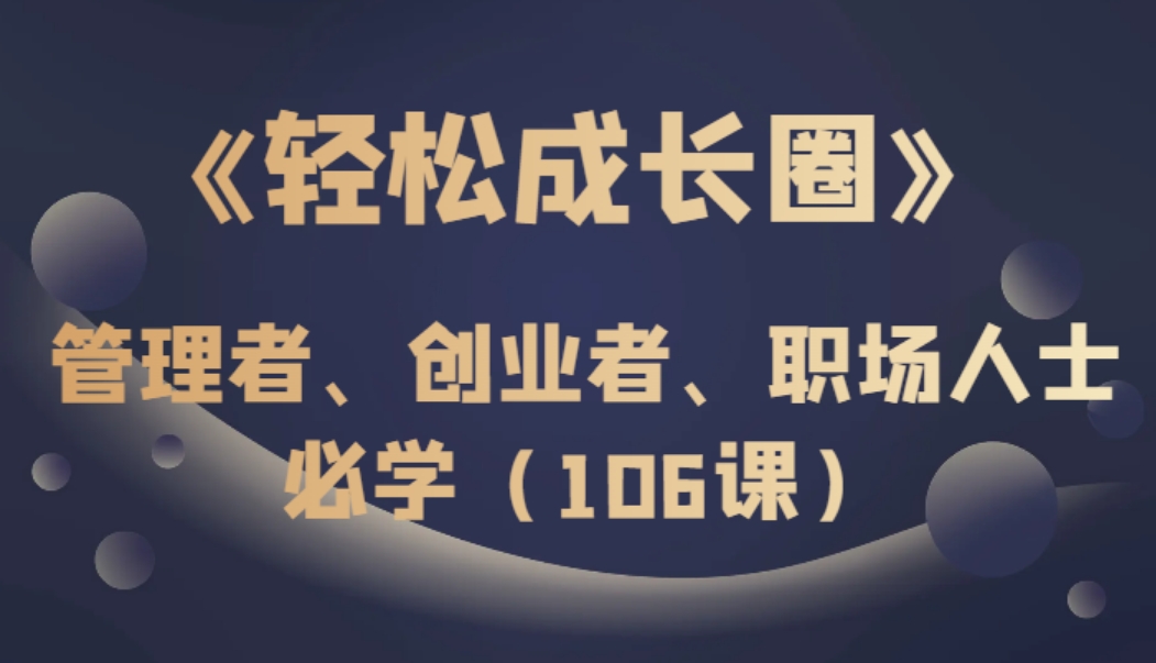 《轻松成长圈》管理者、创业者、职场人士必学-云际资源网
