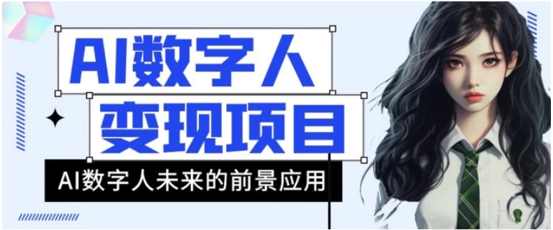 AI数字人短视频变现项目，43条作品涨粉11W+销量21万+【揭秘】-云际资源网