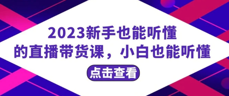 2023新手也能听懂的直播带货课，小白也能听懂，20节完整-云际资源网