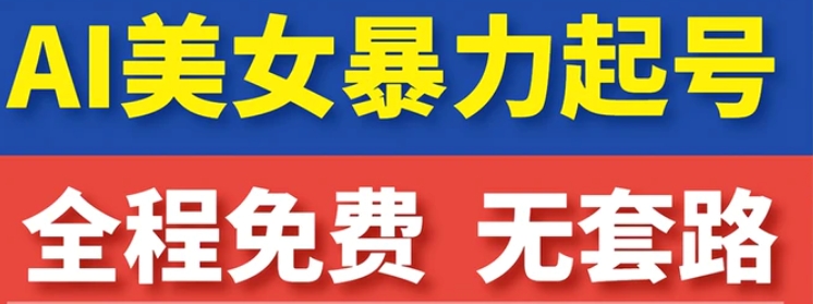云天AI美女图集暴力起号，简单复制操作，7天快速涨粉，后期可以转带货-云际资源网