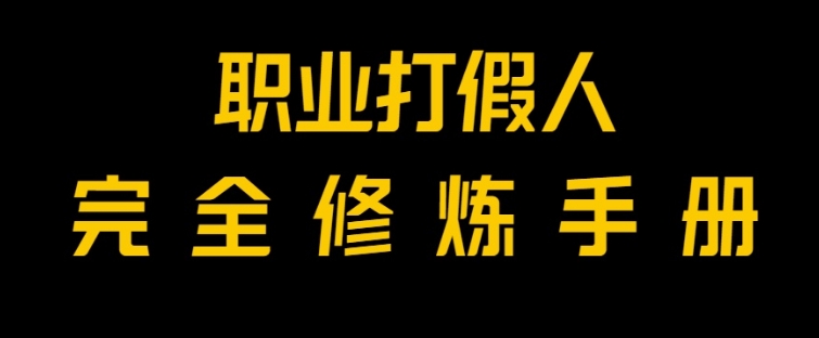全网首发！一单上万，小白也能做，价值6888的打假项目免费分享！-云际资源网
