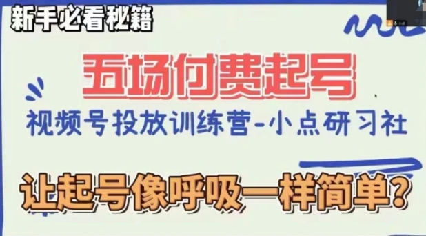 视频号直播付费五场0粉起号课，让起号像呼吸一样简单，新手必看秘籍-云际资源网