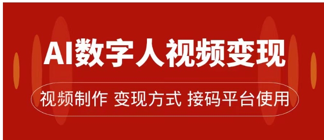 AI数字人变现及流量玩法，轻松掌握流量密码，带货、流量主、收徒皆可为-云际资源网