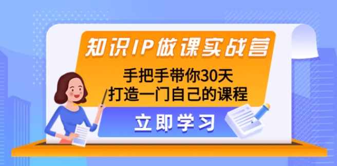 知识IP做课实战营，手把手带你30天打造一门自己的课程-云际资源网