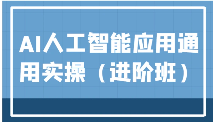 AI人工智能应用通用实操，ChatGPT和AI绘画教学演练，AIGC为行业赋能变现！-云际资源网
