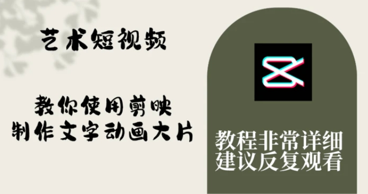 艺术短视频，教你使用剪映制作文字动画大片，保姆级教程，手把手实操教学-云际资源网