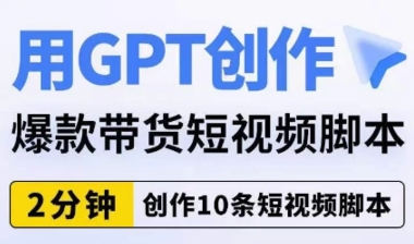 用GPT创作爆款带货短视频脚本，2分钟创作10条短视频脚本-云际资源网