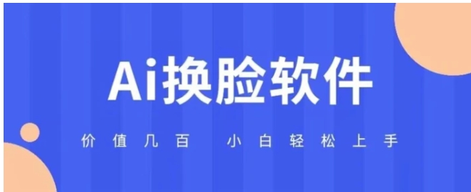 价值几百AI换脸软件小白轻松上手亲测可用-云际资源网