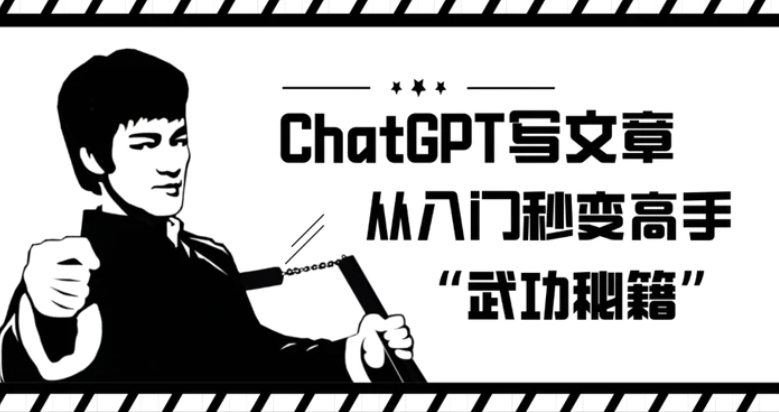 ChatGPT写文章，从入门秒变高手的‘武功秘籍’【揭秘】-云际资源网