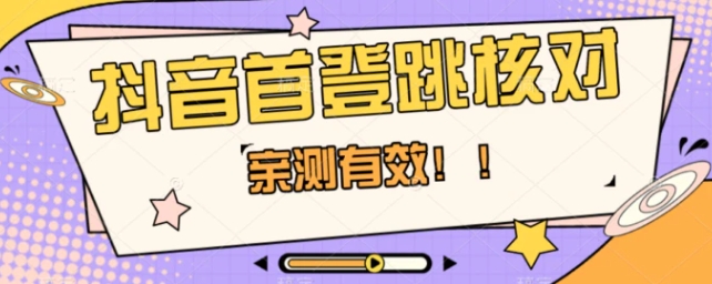 抖音首登跳核对方法，只针对首次登录跳核对，抓住机会随时和谐！-云际资源网