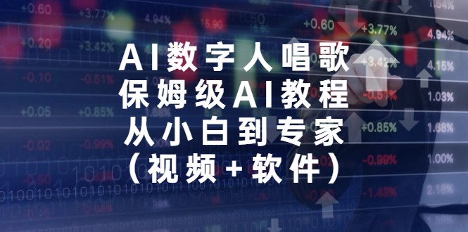 AI数字人唱歌，保姆级AI教程，从小白到专家-云际资源网
