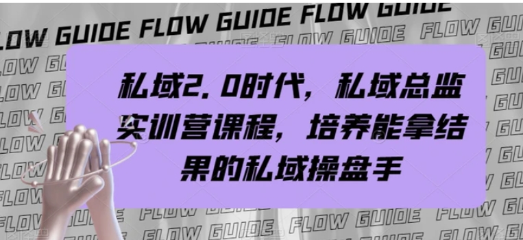 私域2.0时代，私域总监实训营课程，培养能拿结果的私域操盘手-云际资源网