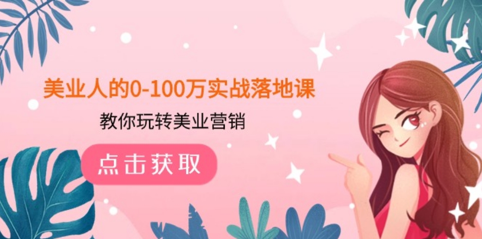 美业人的0-100万实战落地课，教你玩转美业营销-云际资源网