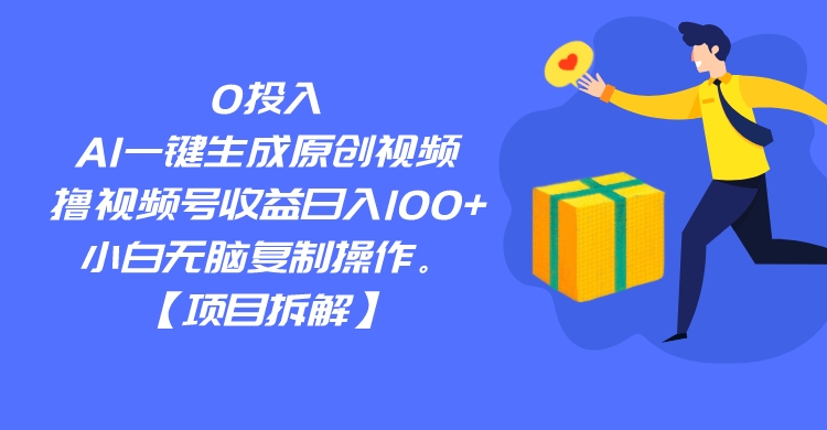 0投入，AI一键生成原创视频，撸视频号收益日入100+，小白无脑复制操作。-云际资源网