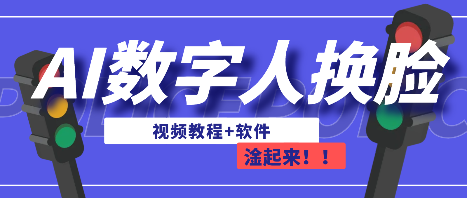 AI数字人换脸，可做直播-云际资源网