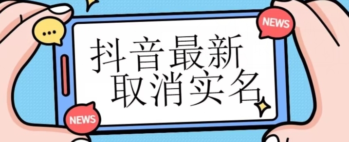 【独家首发】抖音最新取消实名方法，有无实名人信息的情况下都可以取消实名，自测-云际资源网