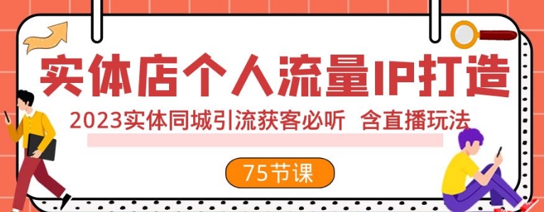 实体店个人流量IP打造 2023实体同城引流获客必听 含直播玩法-云际资源网