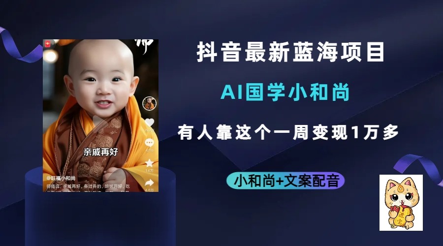 抖音最新蓝海项目，AI国学小和尚，有人靠这个一周变现1万多-云际资源网