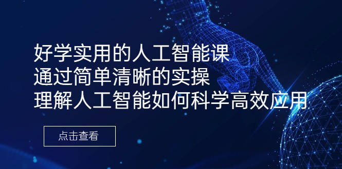 好学实用的人工智能课 通过简单清晰的实操 理解人工智能如何科学高效应用-云际资源网