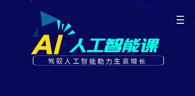 更懂商业·AI人工智能课，驾驭人工智能助力生意增长-云际资源网