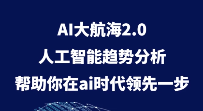 AI大航海2.0，人工智能趋势分析，帮助你在ai时代领先一步-云际资源网