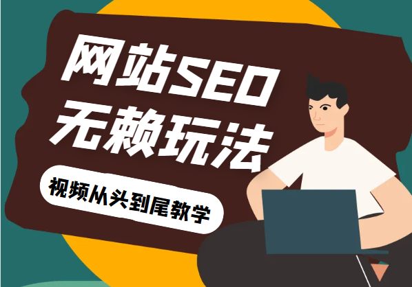 网站关键词截流以及刷取长期关键词【无备案可做】-云际资源网
