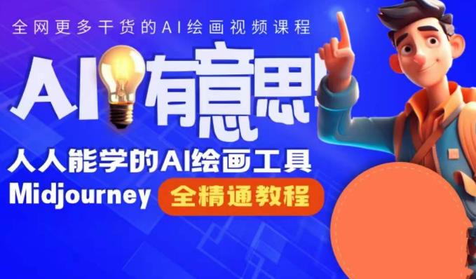 线上Midjourney精品课，AI时代提升竞争力首选，人人都能学的AI绘画工具-云际资源网