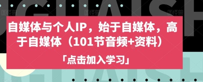自媒体与个人IP，始于自媒体，高于自媒体-云际资源网