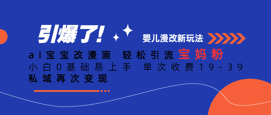 ai宝宝改漫画 轻松引流宝妈粉 小白0基础易上手 单次收费19-39 私域再次变现-云际资源网