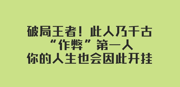 某付费文章：破局王者！此人乃千古“作弊”第一人，你的人生也会因此开挂-云际资源网