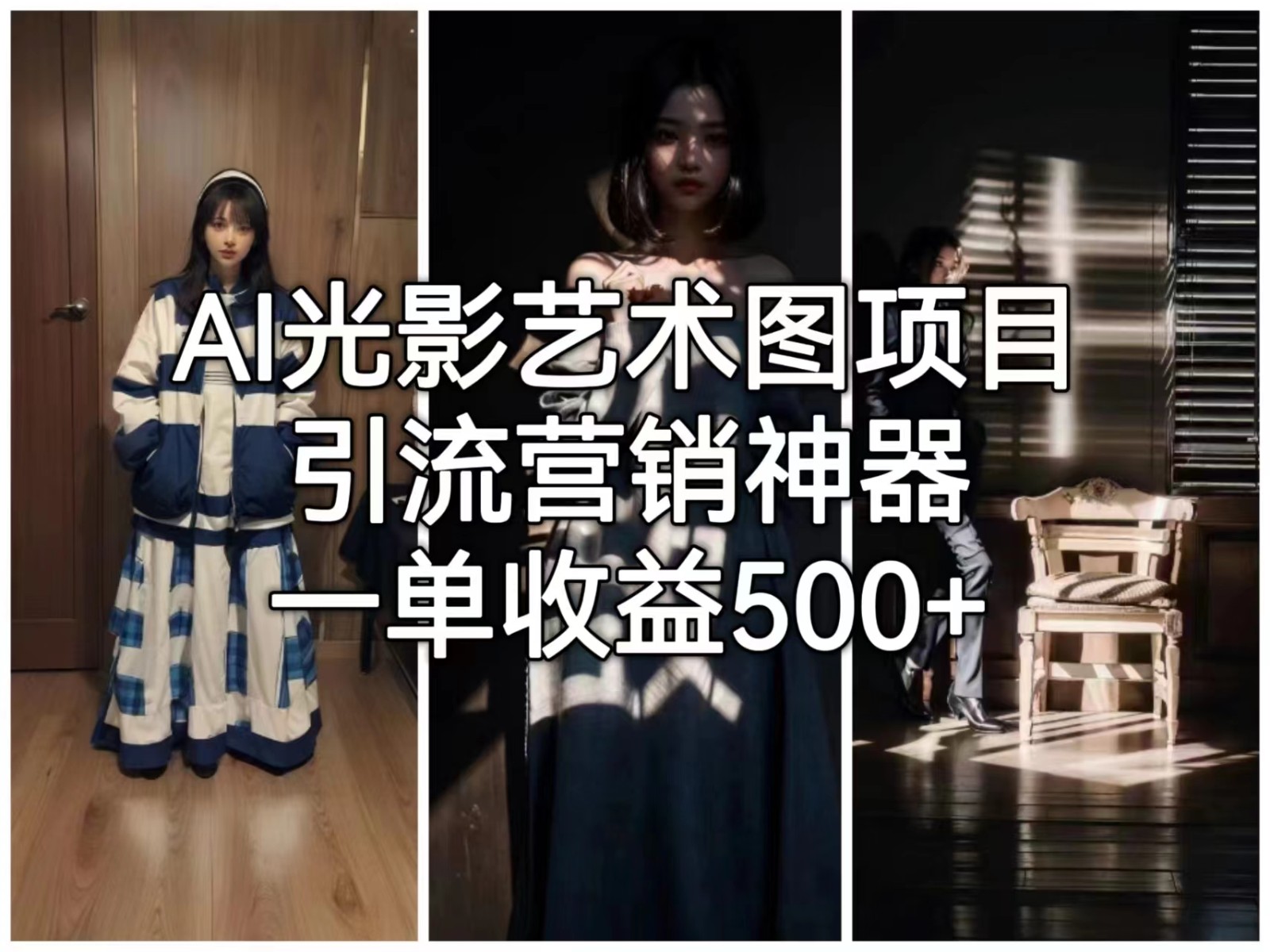AI光影艺术图项目，引流营销神器，一单收益500+-云际资源网