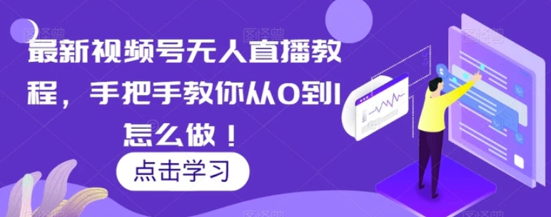 最新视频号无人直播教程，手把手教你从0到1怎么做！-云际资源网
