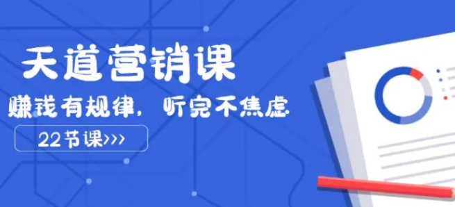 天道营销课2023，赚钱有规律，听完不焦虑-云际资源网