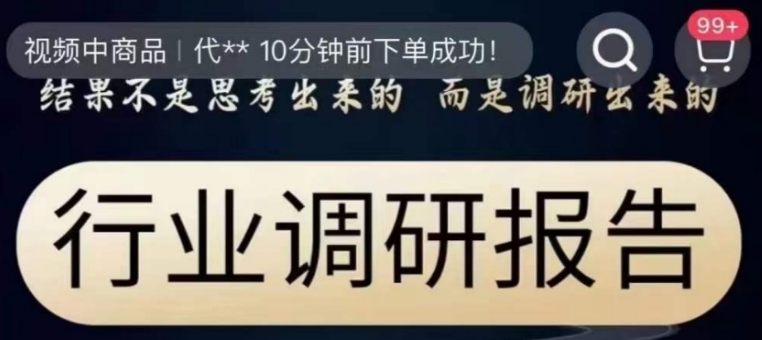 行业调研报告，结果不是思考出来的而是调研出来的-云际资源网