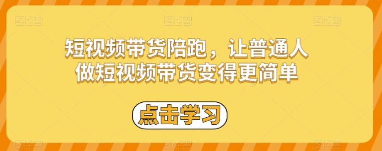 短视频带货陪跑，让普通人做短视频带货变得更简单-云际资源网