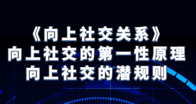 《向上社交关系》向上社交的第一性原理与向上社交的潜规则-云际资源网