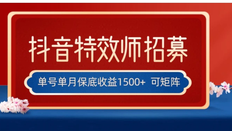 全网首发抖音特效师最新玩法，单号保底收益1500+，可多账号操作，每天操作十分钟-云际资源网