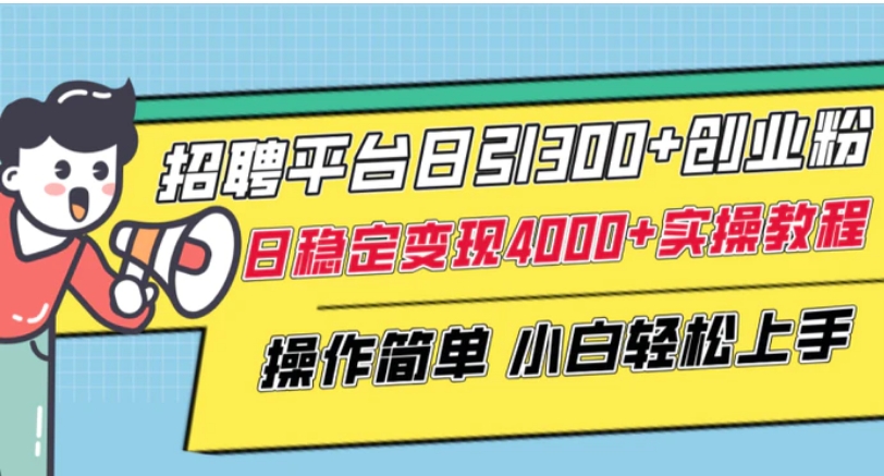 招聘平台日引300+创业粉，日稳定变现4000+实操教程小白轻松上手！-云际资源网