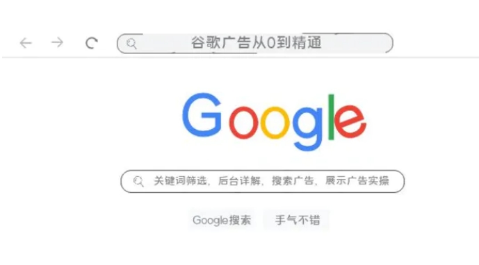 谷歌广告从0到精通-关键词筛选，后台详解，搜索广告，展示广告实操-云际资源网