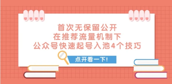 某付费文章 首次无保留公开 在推荐流量机制下 公众号快速起号入池的4个技巧-云际资源网